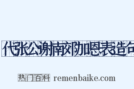 代张公谢南郊加恩表造句是什么意思的图片